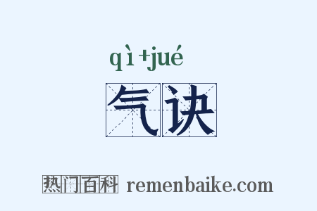 气诀是什么意思的图片